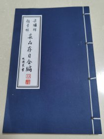 梁继祥、颜景祥菜品存目合编 ：鲁菜泰斗颜景祥 该书为鲁菜烹调技法挖掘、抢救性保护、整理 线装