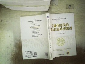 全球化时代的银行信息系统建设 刘秋万 9787111522560 机械工业出版社