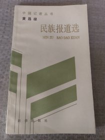 黄昌禄民族报道选 中国记者丛书