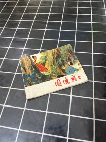 国境线上 连环画