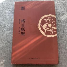 格言联壁（全注全译）