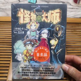 少年冒险系列·好漫画丛书：怪物大师1（漫画版）