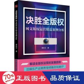 决胜全版权：网文版权运营精品案例解析