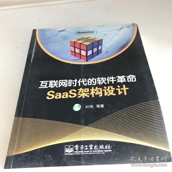 互联网时代的软件革命：SaaS架构设计