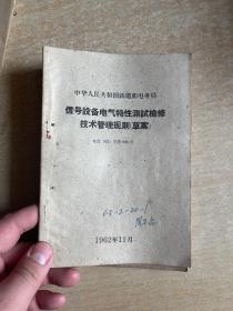 信号设备设计规则 信号设备维修规则  信号设备电气特性测试检修技术管理规则（草案  三册合售！ 1962年~