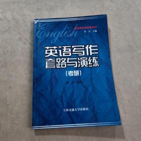 英语写作新思路系列：英语写作套路与演练（考研）