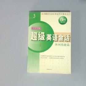 超级英语会话3休闲情趣篇