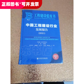 工程建设蓝皮书：中国工程建设行业发展报告（2021）