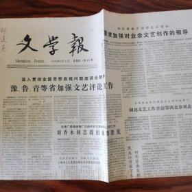 《文学报》（1982年45至54期）十份