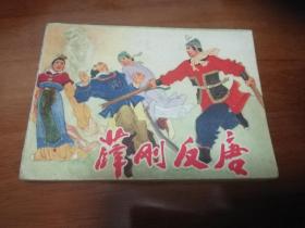 薛刚反唐 连环画
