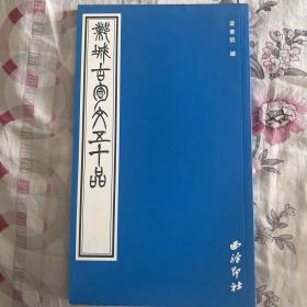 邺城古陶文字五十品