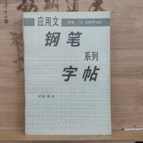 应用文钢笔系列字帖（五）