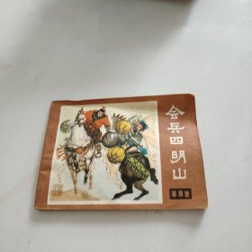 会兵四明山（《说唐》之十二）