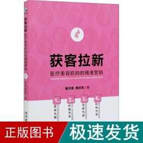 获客拉新：医疗美容机构的精准营销