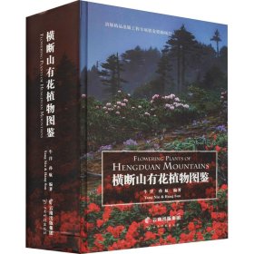 横断山有花植物图鉴牛洋, 孙航编著普通图书/自然科学