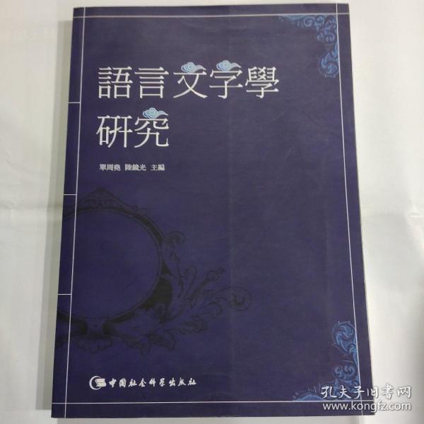 语言文字学研究(16开 中国社会科学出版社 2005年12月1版1印)