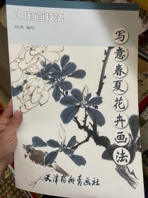 写意春夏花卉画法/中国画技法