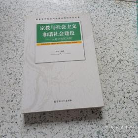 宗教与社会主义和谐社会建设：以北京地区为例