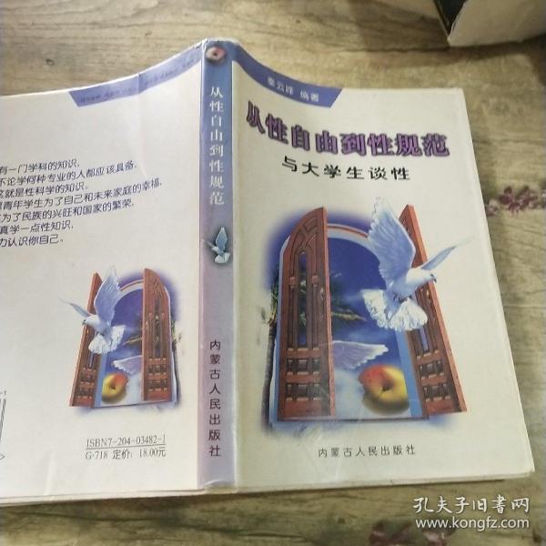 从性自由到性规范:与大学生谈性