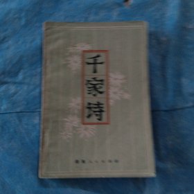 千家诗