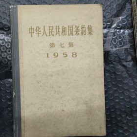 中华人民共和国条约集