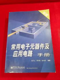 常用电子元器件及应用电路手册