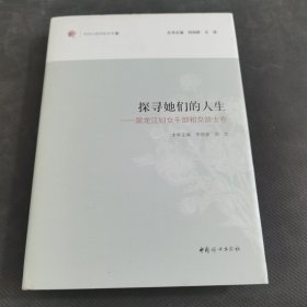 探寻她们的人生：黑龙江妇女干部和女战士卷