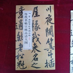 历代名帖宣纸高清大图：宋黄庭坚松风阁诗帖