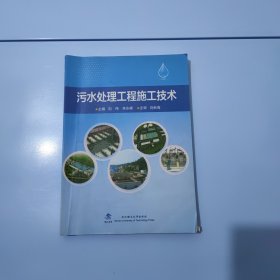 污水处理工程施工技术