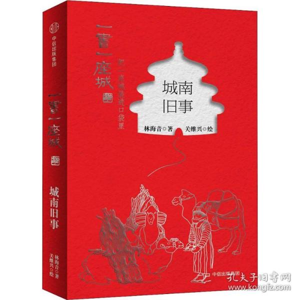 城南旧事（插图版）/一书一座城系列