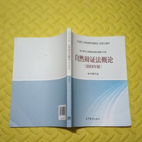 自然辩证法概论（2018年版）