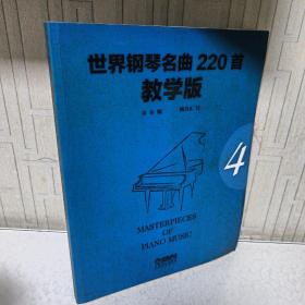 世界钢琴名曲220首·教学版（第4册）