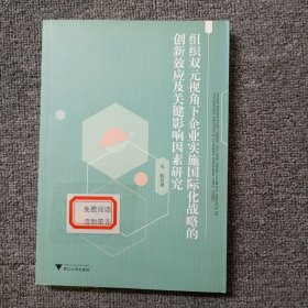 组织双元视角下企业实施国际化战略的创新效应及关键影响因素研究