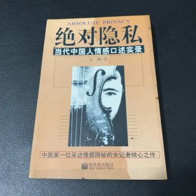 绝对隐私：当代中国人情感口述实录