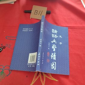论语与圣迹图