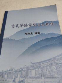 角美华侨家族与人物传 漳州爱国华侨