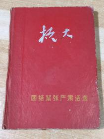 抗大笔记本（邻水县革委首届活学活用毛泽东思想积极分子是好单位三好个人代表大会纪念册）