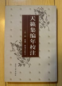 天籁集编年校注