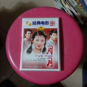 经典电影 月月 DVD    未开封