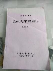电影台本，血战落魂桥
