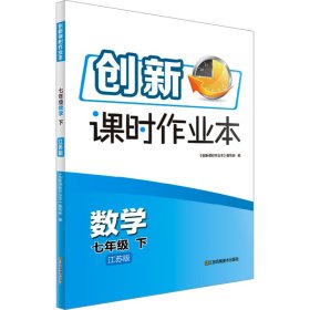 创新课时作业本 数学 7年级 下 江苏版 9787558012655
