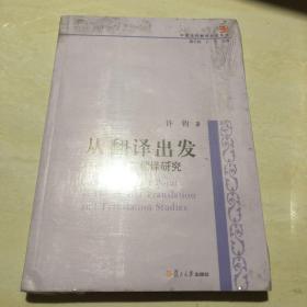 中国当代翻译研究文库·从翻译出发：翻译与翻译研究