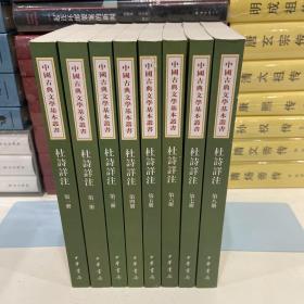 杜诗详注（全8册）新排本 中国古典文学基本丛书