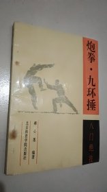 炮拳  九环捶  八门绝技