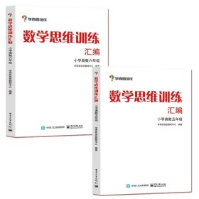 学而思 思维训练-数学思维训练汇编：小学奥数 六年级数学（“华罗庚金杯”少年数学邀请赛推荐参考用书）