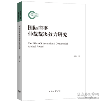 国际商事仲裁裁决效力研究 9787542668332 杨桦 上海三联书店有限公司