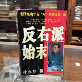 反右派始末:中国第一部最具权威的反 右 史 96年1 版1印