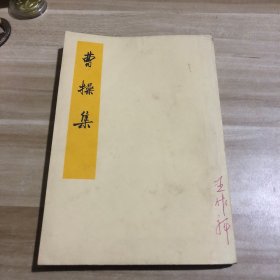 曹操集 竖版繁体