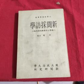 新聞采訪學(xué)