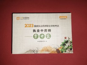 中草药全图鉴 执业中药师口袋书 2023年掌中宝 中西药四科考前刷题神器题库现货